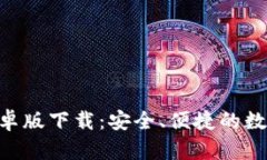 Tokenim钱包安卓版下载：安全、便捷的数字资产管