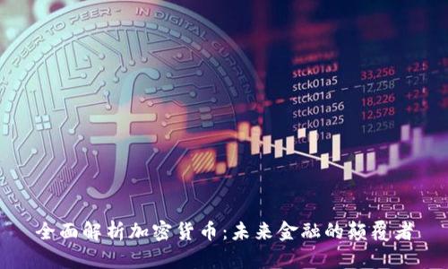 全面解析加密货币：未来金融的颠覆者