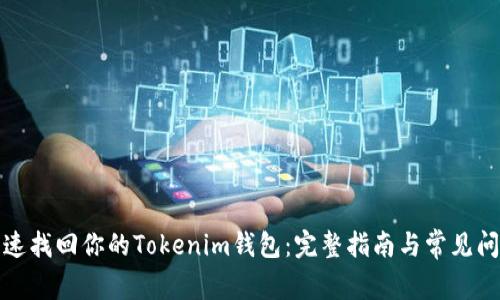 如何快速找回你的Tokenim钱包：完整指南与常见问题解答