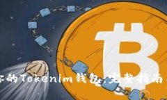 如何快速找回你的Tokenim钱包：完整指南与常见问