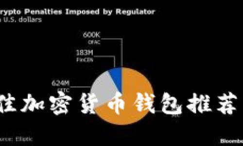 2023年最佳加密货币钱包推荐及使用指南