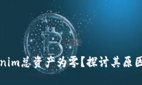 ### Tokenim总资产为零？探讨其原因及解决方案