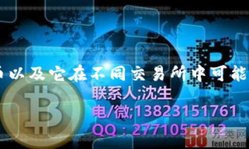 在Tokenim上，是否有狗狗币（Dogecoin）这样的具体信息，我无法提供实时数据。不过，我可以告诉你一些有关狗狗币以及它在不同交易所中可能的情况。如果你需要了解某个特定交易所是否列出了狗狗币，建议你直接访问该交易所的主页或相关页面进行查找。

如果你对狗狗币、Tokenim、或者加密货币市场的其他方面有具体问题，欢迎提出！