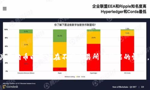 在Tokenim上，是否有狗狗币（Dogecoin）这样的具体信息，我无法提供实时数据。不过，我可以告诉你一些有关狗狗币以及它在不同交易所中可能的情况。如果你需要了解某个特定交易所是否列出了狗狗币，建议你直接访问该交易所的主页或相关页面进行查找。

如果你对狗狗币、Tokenim、或者加密货币市场的其他方面有具体问题，欢迎提出！