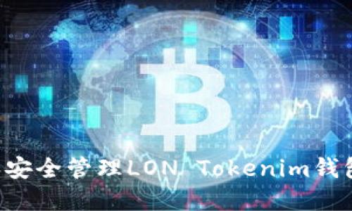 如何使用和安全管理LON Tokenim钱包：全面指南