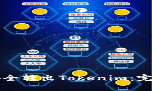 如何安全转出Tokenim：完整指南