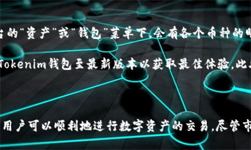 biao ti如何使用Tokenim钱包购买USDT：完整指南/biao ti
Tokenim钱包, 购买USDT, 加密货币, 数字资产/guanjianci

## 内容主体大纲

1. **引言**
   - 什么是USDT
   - 为什么选择Tokenim钱包

2. **创建Tokenim钱包账户**
   - 下载和安装Tokenim钱包
   - 创建新账户步骤
   - 备份和保护密钥

3. **充值资金**
   - 如何充值法币
   - 使用其他加密货币充值的方法
   - 充值注意事项

4. **购买USDT的步骤**
   - 选择合适的交易所或平台
   - 通过Tokenim钱包购买USDT
   - 确认交易细节

5. **USDT的存储和使用**
   - 如何安全存储USDT
   - USDT的使用场景
   - USDT的转账和交易

6. **常见问题解答**
   - Tokenim钱包的安全性如何？
   - 购买USDT的手续费高吗？
   - 如何避免购买USDT时的风险？
   - Tokenim钱包支持哪些币种？
   - 购买USDT失败的原因及解决方案
   - 如何查看USDT余额？

7. **总结**
   - Tokenim钱包的优势
   - 对初学者的建议

---

### 引言

随着加密货币市场的发展，USDT（泰达币）作为一种稳定币，越来越受到投资者的青睐。它的价值等同于1美元，使得用户在交易时能够有效规避价格波动的风险。Tokenim钱包作为一种新兴的钱包选择，因其安全性和便捷性，吸引了大量用户。本篇文章将为你详细介绍如何使用Tokenim钱包购买USDT的整个过程，并探讨相关的问题。

### 创建Tokenim钱包账户

#### 下载和安装Tokenim钱包

首先，你需要前往Tokenim钱包的官方网站或应用市场，下载并安装适合你设备的Tokenim钱包应用。安装完成后，打开应用。

#### 创建新账户步骤

在应用主页，按照提示选择“创建新账户”。系统将要求你设置一个强密码，并需确认你的邮箱地址。成功创建账户后，你将看到一个助记词，这是恢复和保护你账户的重要信息，因此要将其妥善保存。

#### 备份和保护密钥

在你创建完成后，Tokenim钱包会给出一串私钥和助记词，它们是保护你资产的关键。请确保录下并妥善存放，不要在网络上分享此信息，以免遭受黑客攻击。

### 充值资金

#### 如何充值法币

Tokenim钱包支持多种法币充值方式，比如银行转账、信用卡充值等。根据指引选择法币充值选项并输入相关信息（如银行卡号、姓名等），按照提示完成验证后，资金会在短时间内到账。

#### 使用其他加密货币充值的方法

如果你已有其他加密货币，可以选择通过加密货币转账的方式进行充值。你需要在Tokenim钱包生成相应的充值地址，登录你现有的加密货币钱包，将所需转账的数字资产发送到这个地址。

#### 充值注意事项

在充值过程中，确保网络连接稳定，并仔细核对充值金额和地址。此外，注意各个平台的充值手续费，以免造成不必要的损失。

### 购买USDT的步骤

#### 选择合适的交易所或平台

Tokenim钱包支持多种交易所，通过这些平台可以方便地购买USDT。在选择交易所时，考虑其流动性、可靠性和用户反馈，确保选择信誉良好的平台。

#### 通过Tokenim钱包购买USDT

在交易所选择购买USDT后，按照系统的指引输入购买数量和支付方式，确认交易记录。接着，系统将提示你确认交易详情，确认无误后提交交易。

#### 确认交易细节

在交易提交后，留意交易的确认进度，有些交易需要一定时间的确认。可以在Tokenim钱包中查看交易状态，确保USDT已成功到账。

### USDT的存储和使用

#### 如何安全存储USDT

购买USDT后，建议将其安全存储在你的Tokenim钱包中。确保定期备份你的钱包信息，并启用双重认证等安全措施，以防丢失或被盗。

#### USDT的使用场景

作为一种稳定币，USDT的应用场景广泛。你可以用它进行交易、投资以及进行跨境转账等。此外，USDT亦常用于参与各种区块链项目和DeFi平台。

#### USDT的转账和交易

使用Tokenim钱包进行USDT转账相对简单。在钱包中选择“发送”，然后输入接收方地址和转账金额，确认后点击“发送”即可完成。请注意转账所需的手续费.

### 常见问题解答

#### Tokenim钱包的安全性如何？

在谈论Tokenim钱包的安全性时，我们要关注数字资产安全风险的问题。Tokenim钱包采用了多种安全措施来确保用户资产的安全性。首先，它对用户的数据进行了加密处理，这意味着即使是在服务端，用户的私钥和助记词也不会被暴露。此外，Tokenim钱包还提供了双重认证功能，用户需要通过手机验证进行资金操作，这大大增加了账户的安全性。

此外，Tokenim钱包还定期更新其软件以修复潜在的安全漏洞。用户在使用Tokenim钱包时，需定期更新软件版本，以确保拥有最新的安全补丁。最后，用户也应该采取一定的安全措施，比如不在公共Wi-Fi下进行交易，避免在不可信的设备上登录账户等。

综上所述，Tokenim钱包在安全性方面做了很多努力，但用户本身的安全意识同样重要，确保采取多种措施以强化账户安全。

#### 购买USDT的手续费高吗？

购买USDT的手续费通常取决于你选择的交易所或平台。不同的交易平台会有不同的手续费政策，普遍上，购买USDT时会涉及一些费用，如：交易手续费、充值手续费等。有些交易所可能在交易时收取0.1%-0.5%的手续费，这类费用在加密货币行业内是比较常见的。

另外，法币充值和加密货币兑换也会产生手续费。比如，通过信用卡进行法币充值时，银行可能会收取一定比例的费用。因此，用户在选择交易平台时，最好提前了解手续费政策，以选择性价比更高的交易所。

如果用户频繁交易，建议选择一些手续费较低的平台，或在交易量达到一定标准后享受免手续费的政策，以降低成本。

#### 如何避免购买USDT时的风险？

购买USDT或任何加密货币时，都需谨慎行事，以减少潜在的投资风险。以下是一些建议，帮助用户在购买USDT时，避免常见的风险。

首先，用户应选择信誉良好的交易平台。在注册之前，可以查看平台的用户评价和交易历史。确保选择流动性充足、长期经营的平台，这样可以避免遭受资金损失。

其次，避免在价格波动剧烈时进行大额购买，尽量选择稳定时期。分析市场走势可以帮助预测价格走向，但对于新手而言，投资策略及时作出调整是必要的。

另一个风险是信息安全问题，用户应提高安全意识，避免在公共Wi-Fi环境或不安全网站上进行交易操作，建议启用双重认证保护账户。

最后，用户在投资时，始终保持理性，做到不盲目跟风，控制投资金额与现金流，分散投资风险，以降低单一投资负担的风险。

#### Tokenim钱包支持哪些币种？

Tokenim钱包支持多种数字货币的存储和交易。用户不仅可以存储常见的加密货币如比特币（BTC）、以太坊（ETH）等，还可以存储许多主流的稳定币，包括USDT、USDC等。不同的交易平台和服务接口中，Tokenim钱包可能还会进一步扩展支持币种，这取决于其合作的交易所和市场需求。

为了确保安全，用户在选择币种时，最好查看Tokenim钱包官方网站及其社区的最新公告，以获取最确切的信息。对于用户而言，可以在钱包中逐步整理自己关注的数字资产，并借助钱包内的转账功能灵活管理资产。

#### 购买USDT失败的原因及解决方案

在使用Tokenim钱包购买USDT的过程中，可能出现一些用户常见的问题，导致购买失败。以下是一些可能的原因及相应解决方案。

1. 账户余额不足：在进行USDT购买确认时，应仔细检查钱包中的余额是否足够，包括所需的交易手续费。如果余额不足，充值后再进行交易。

2. 网络问题：交易过程需要互联网支持，如果网络不稳，可能导致购买失败。此时，确保网络连接良好，重新尝试即可。

3. 交易所限制：某些交易所可能会有交易时间限制、交易次数限制等，确认是否符合相关条件。

4. 身份验证问题：某些平台在首次交易时会要求身份验证（KYC），未通过验证的用户无法进行交易，需按照要求提供相关信息后再进行购买。

5. 价格波动：在交易期间，市场价格剧烈波动，可能导致无法成交，这时可以选择手动调整价格。

6. 系统维护：交易所有时进行系统维护，暂时无法进行交易，需耐心等待平台恢复。

对于任何购买失败的情况，用户应及时联系Tokenim客服或交易所在客服电话，以获得更具体的帮助。

#### 如何查看USDT余额？

查看USDT余额的方法非常简单。在打开Tokenim钱包后，你会看到一个总资产界面，界面上会清楚地显示出所有加密货币的余额，包括USDT。例如，在平台的“资产”或“钱包”菜单下，会有各个币种的明细，包括USDT的现有余额。

如果你的USDT余额未显示或出现错误，建议检查是否在正确的网络下（例如以太坊网络或TRON网络），确认是否开启了USDT余额的显示功能，或者更新Tokenim钱包至最新版本以获取最佳体验。此外，如果在交易过程中余额显示异常，检查系统是否正在进行维护或升级，随时与Tokenim的客服保持沟通以解决问题。

### 总结

Tokenim钱包为用户提供了一种安全便捷的购买USDT的方式，使得交易加密货币变得更加简单。通过创建账户、充值资金、购买USDT和安全存储等过程，用户可以顺利地进行数字资产的交易。尽管市场上存在一些风险，但通过合理的选择和谨慎的操作，可以在这个快速发展的加密世界中顺利前行。 