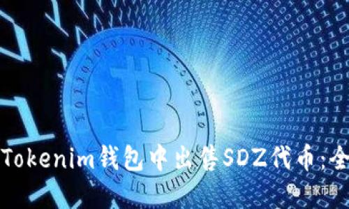 如何在Tokenim钱包中出售SDZ代币：全面指南