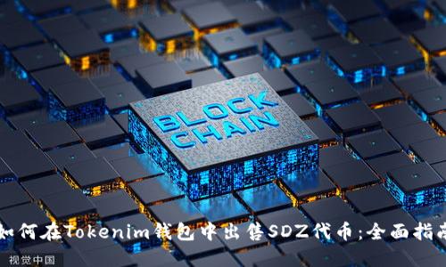 如何在Tokenim钱包中出售SDZ代币：全面指南