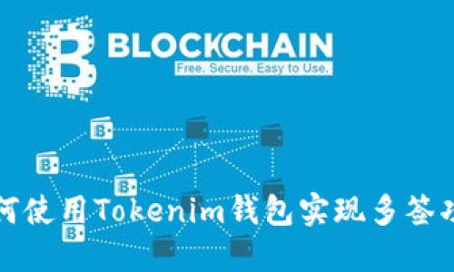 如何使用Tokenim钱包实现多签功能