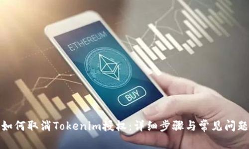 如何取消Tokenim授权：详细步骤与常见问题