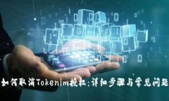 如何取消Tokenim授权：详细步骤与常见问题