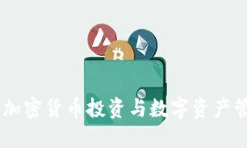 Tokenim官网：加密货币投资与数字资产管理的最佳平台