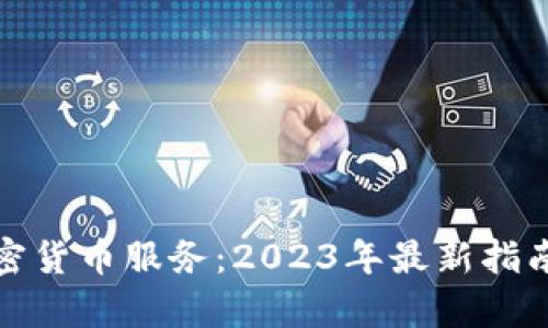 全面解析加密货币服务：2023年最新指南与发展趋势