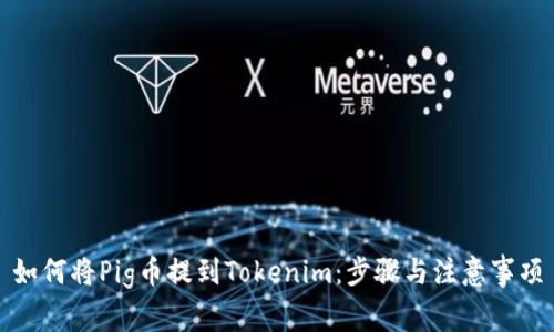 如何将Pig币提到Tokenim：步骤与注意事项