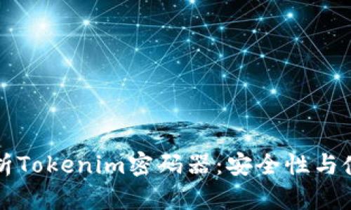 全面解析Tokenim密码器：安全性与使用指南