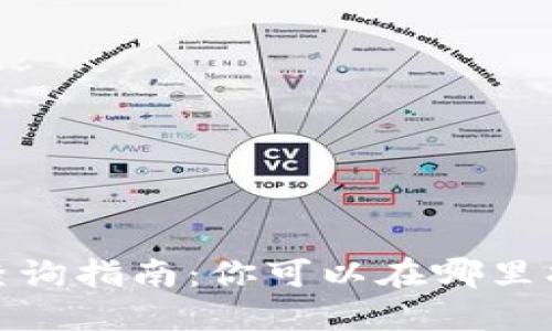 加密货币数据查询指南：你可以在哪里找到可靠的信息