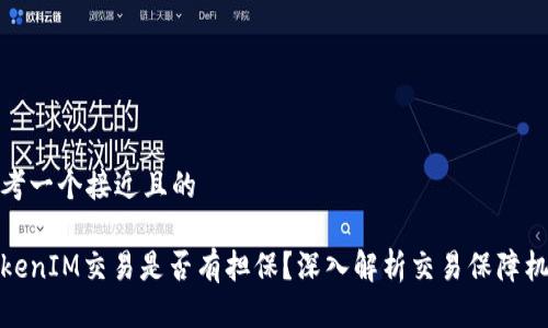 思考一个接近且的

TokenIM交易是否有担保？深入解析交易保障机制