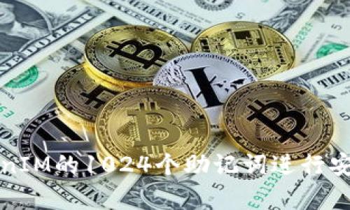 如何使用TokenIM的1024个助记词进行安全备份与恢复