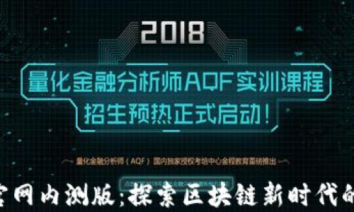 
Tokenim官网内测版：探索区块链新时代的投资机遇