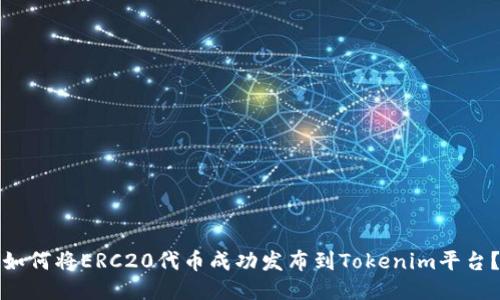 如何将ERC20代币成功发布到Tokenim平台？