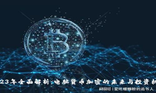 2023年全面解析：电脑货币加密的未来与投资机会