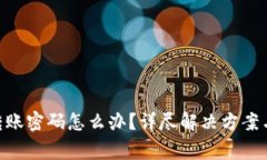 Tokenim忘记转账密码怎么办？详尽解决方案与常见