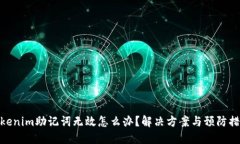 tokenim助记词无效怎么办？解决方案与预防措施