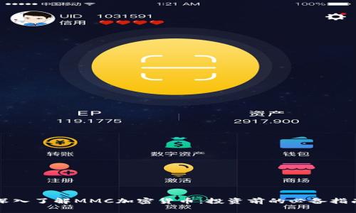 深入了解MMC加密货币：投资前的必备指南
