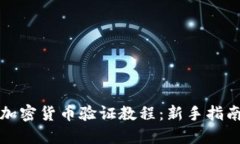 加密货币验证教程：新手指南