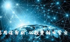 加密货币主要用途分析：从投资到日常交易的多