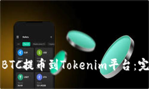 如何将BTC提币到Tokenim平台：完整指南