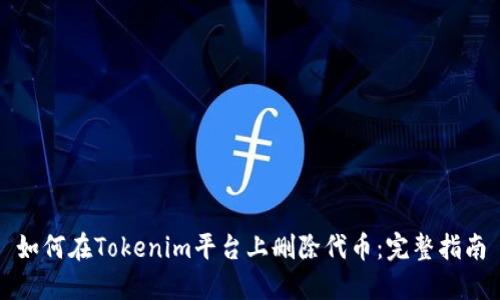 如何在Tokenim平台上删除代币：完整指南