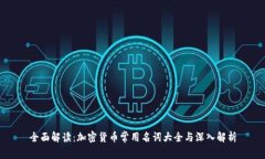 全面解读：加密货币常用名词大全与深入解析