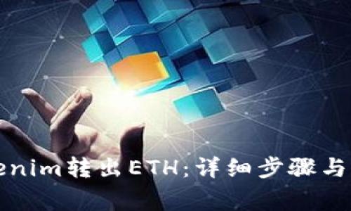 如何使用Tokenim转出ETH：详细步骤与常见问题解答