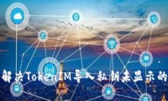 如何解决TokenIM导入私钥未显示的问题