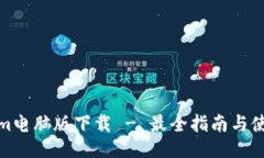 Tokenim电脑版下载 - 最全指南与使用技巧