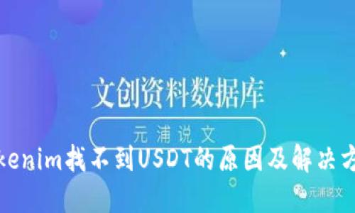 Tokenim找不到USDT的原因及解决方法