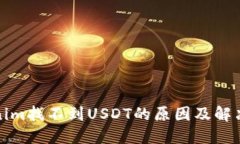 Tokenim找不到USDT的原因及解决方法