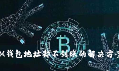 充值TokenIM钱包地址却不到账的解决方案与常见问题