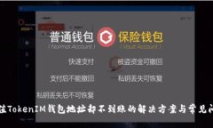 充值TokenIM钱包地址却不到账的解决方案与常见问