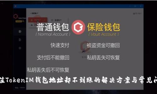 充值TokenIM钱包地址却不到账的解决方案与常见问题