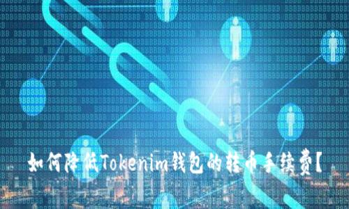 如何降低Tokenim钱包的转币手续费？