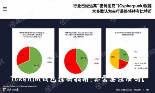 Tokenim钱包注册指南：你需要注册吗？