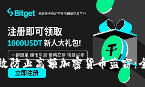 如何有效防止高额加密货币盗窃：全面指南