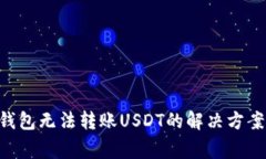 : Tokenim钱包无法转账USDT的解决方案及常见问题