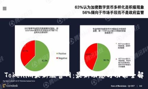 Tokenim最新版官网：最新动态与功能全解