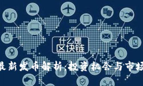 Tokenim最新发币解析：投资机会与市场前景分析