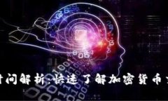 TokenIM到账时间解析：快速了解加密货币交易的处