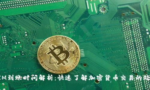 TokenIM到账时间解析：快速了解加密货币交易的处理速度